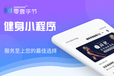 零壹字节 - 健身小程序