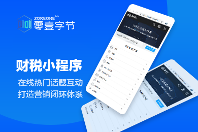 零壹财税小程序