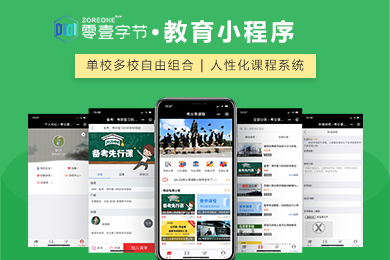 零壹·教育培训学校小程序