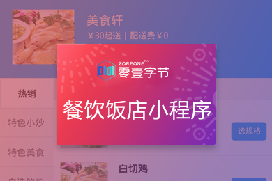 零壹字节小程序餐饮饭店微信小程序