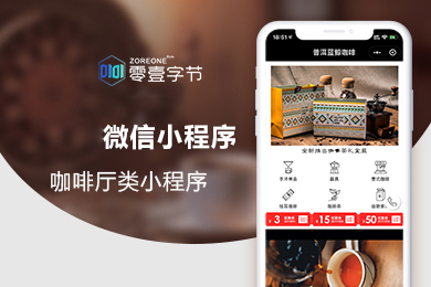零壹咖啡厅类小程序