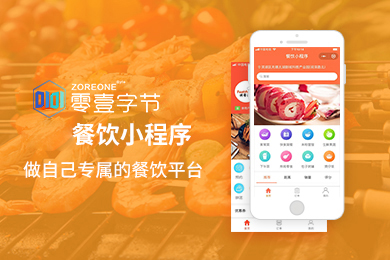 零壹·餐饮小程序