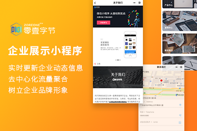 零壹字节企业展示小程序