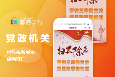 零壹字节小程序党政机关