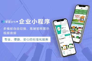 零壹字节 · 企业小程序