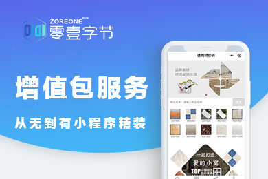 零壹字节小程序电商零售小程序商城精装设计增值包服务